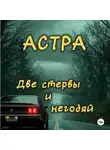 Астра - Две стервы и негодяй