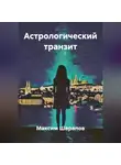 Максим Шарапов - Астрологический транзит