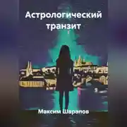 Постер книги Астрологический транзит