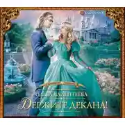 Постер книги Держите декана!