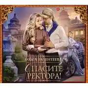 Постер книги Спасите ректора!