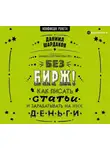 Даниил Шардаков - Без бирж! Как писать статьи и зарабатывать на них деньги