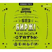 Постер книги Без бирж! Как писать статьи и зарабатывать на них деньги