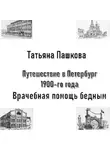 Татьяна Пашкова - Путешествие в Петербург 1900-го года. Врачебная помощь бедным