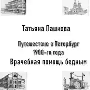 Постер книги Путешествие в Петербург 1900-го года. Врачебная помощь бедным