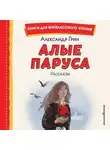 Александр Грин - Алые паруса. Рассказы
