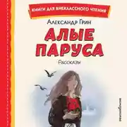 Постер книги Алые паруса. Рассказы