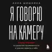 Постер книги Я говорю на камеру. Книга-тренинг по развитию проявленности и умению заявить о себе
