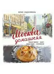 Юлия Евдокимова - Москва домашняя. Каждый переулок – рецепт, каждый рецепт – воспоминание