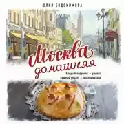 Постер книги Москва домашняя. Каждый переулок – рецепт, каждый рецепт – воспоминание