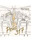 Олег Руднев - Рейс 317. Повести, рассказы