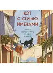 Федерико Сантаити - Кот с семью именами. Счастье приходит к тому, кто верит в чудеса