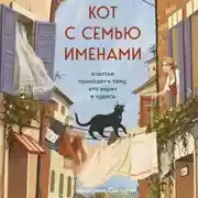 Постер книги Кот с семью именами. Счастье приходит к тому, кто верит в чудеса