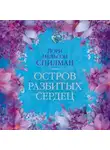 Лори Нельсон Спилман - Остров разбитых сердец