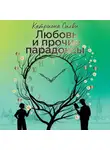 Катриона Силви - Любовь и прочие парадоксы