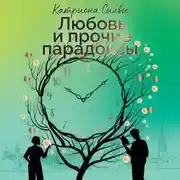 Постер книги Любовь и прочие парадоксы