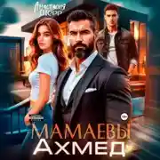 Постер книги Мамаевы. Ахмед