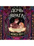 Мелисса Поутт - Дочь врага