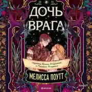 Постер книги Дочь врага