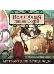 Женевьева Навроцкая - Волшебная лавка Софи. Артефакт для наследницы