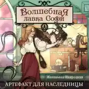 Постер книги Волшебная лавка Софи. Артефакт для наследницы