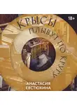 Анастасия Евстюхина - Крысы плывут по кругу