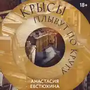 Постер книги Крысы плывут по кругу