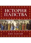 Енё Гергей - История папства