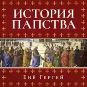 Постер книги История папства