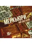 Эми Джо Бернс - Меркьюри