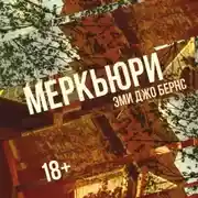 Постер книги Меркьюри