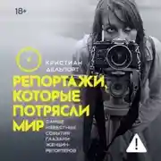 Постер книги Репортажи, которые потрясли мир. Самые известные события глазами женщин-репортеров