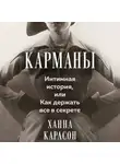Ханна Карлсон - Карманы: Интимная история, или Как держать все в секрете