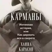 Постер книги Карманы: Интимная история, или Как держать все в секрете