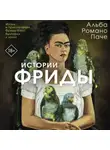 Альба Паче - Истории Фриды. Жизнь и приключения Фриды Кало, бунтарки и изгоя