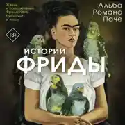 Постер книги Истории Фриды. Жизнь и приключения Фриды Кало, бунтарки и изгоя