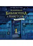 Нина Георге - Волшебная библиотека Книггсов. Безумный Оракул