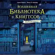 Постер книги Волшебная библиотека Книггсов. Безумный Оракул
