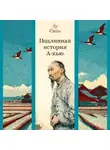 Лу Синь - Подлинная история А-кью