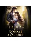 София Руд - Недотрога для короля академии