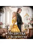 Арина Теплова - Модистка Ее Величества