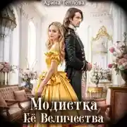 Постер книги Модистка Ее Величества