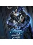 Кристина Юраш - Лекарь для проклятого дракона
