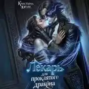 Постер книги Лекарь для проклятого дракона