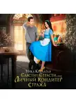 Ника Крылатая - Сласти-страсти, или Личный кондитер стража