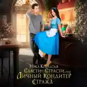 Постер книги Сласти-страсти, или Личный кондитер стража