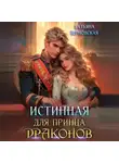  Татьяна Терновская - Истинная для принца драконов