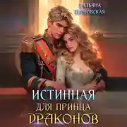 Постер книги Истинная для принца драконов
