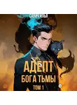 Илья Савич - Адепт Бога Тьмы. Том 1