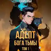 Постер книги Адепт Бога Тьмы. Том 1